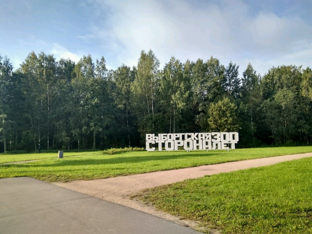Парк «Сосновка» (Санкт-Петербург)