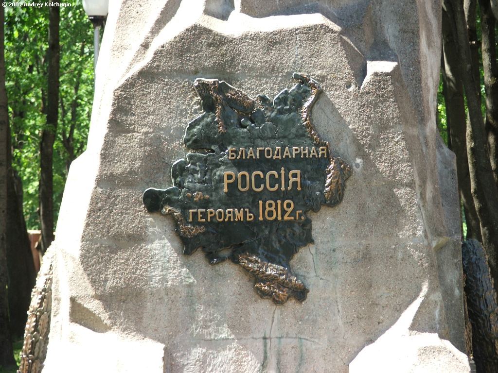 Памятник героям Отечественной войны 1812 года (Смоленск)