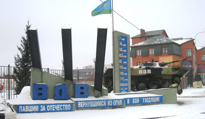 Мемориал Воздушно-десантных войск (Ногинск)