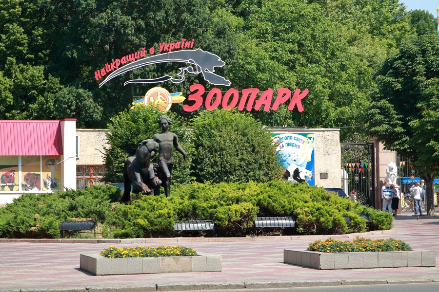 Николаевский зоопарк (Николаев)
