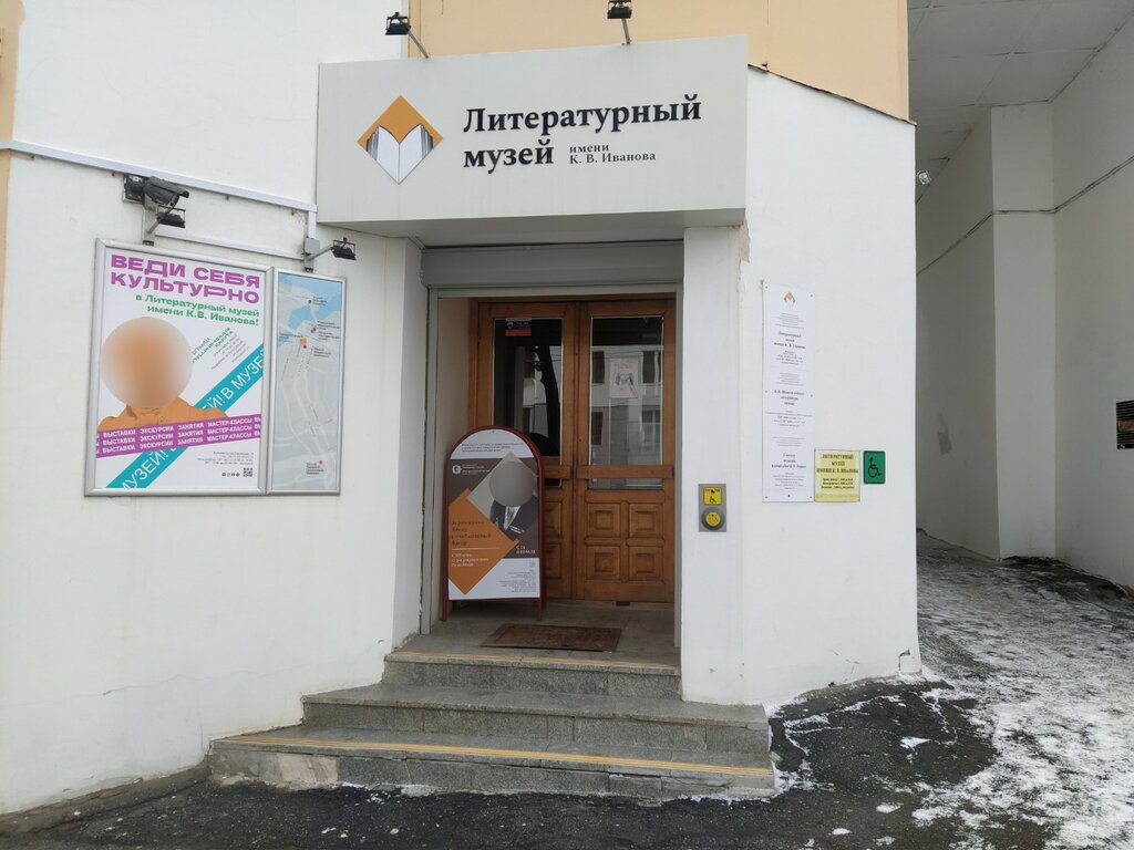 Литературный музей им. К. В. Иванова (Чебоксары)