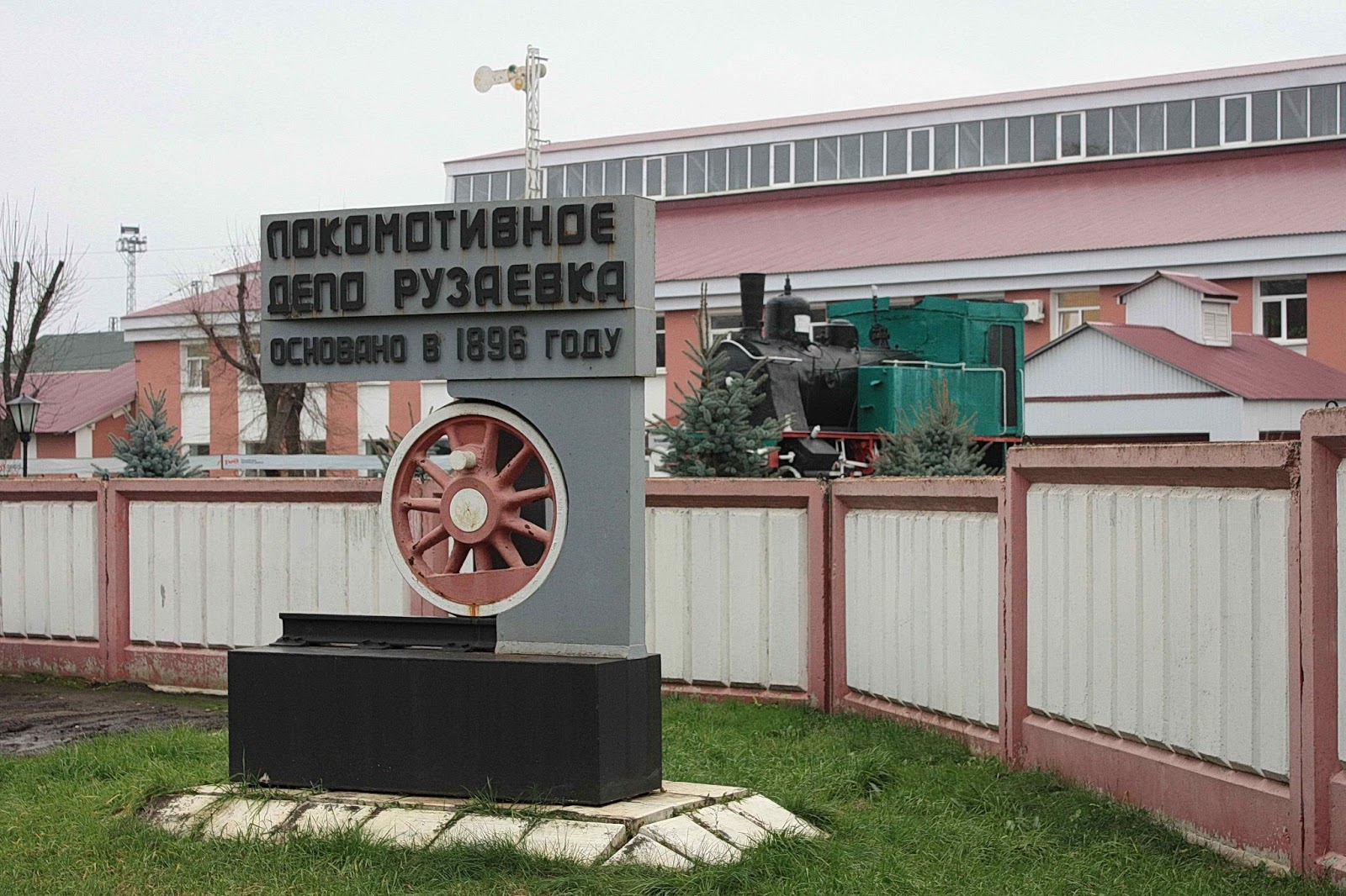 Музей локомотивного депо (Рузаевка)