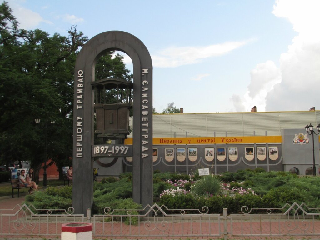 Памятник первому трамваю Елисаветграда (Кропивницкий (Кировоград))