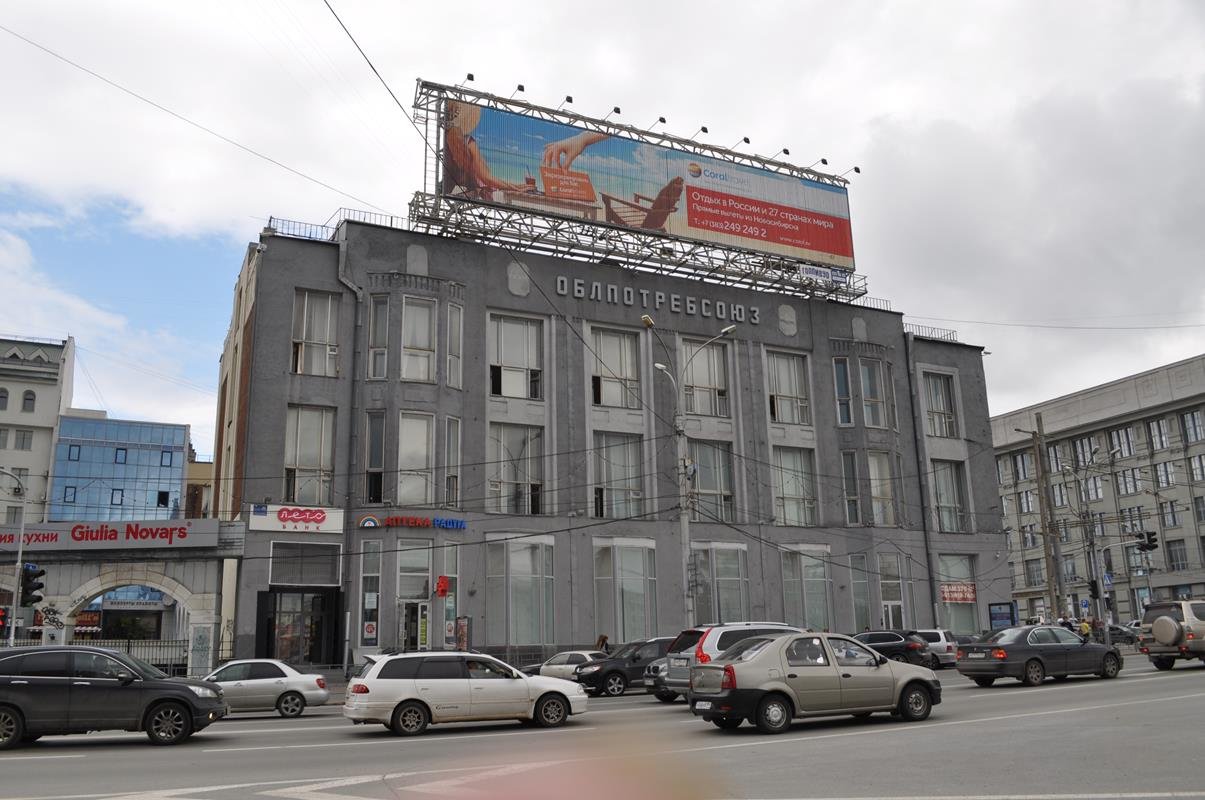 Здание Облпотребсоюза (Новосибирск)