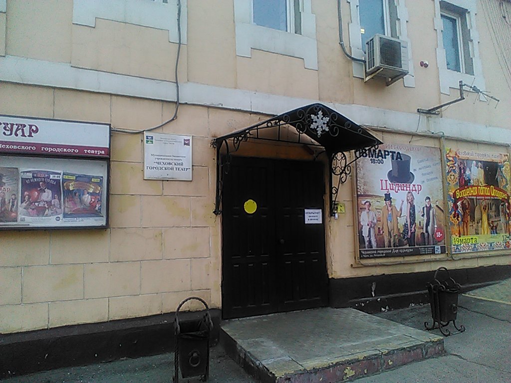 Чеховский городской театр (Чехов)