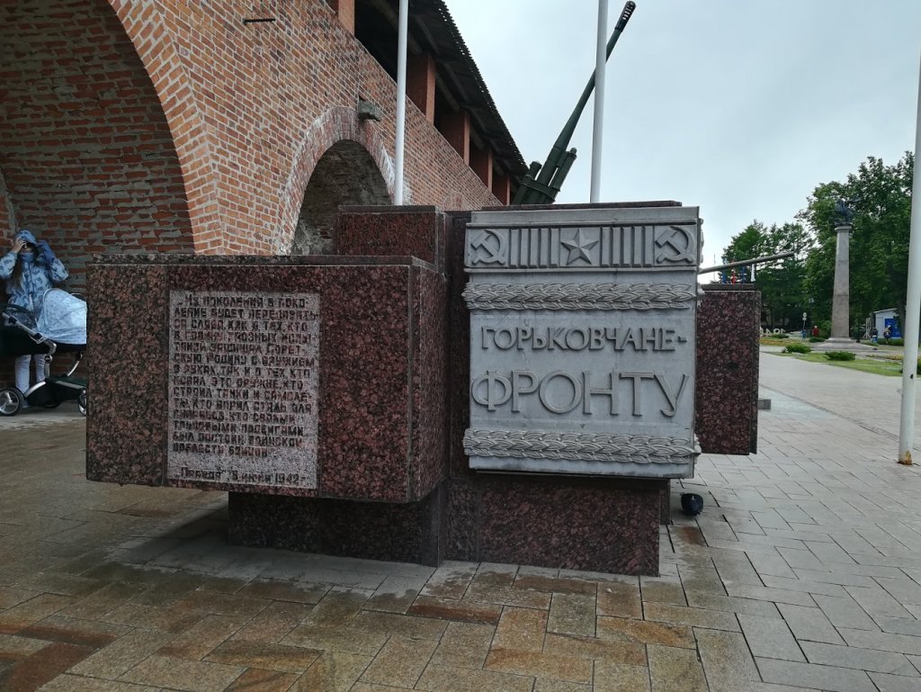 Мемориал «Горьковчане — фронту» (Нижний Новгород)