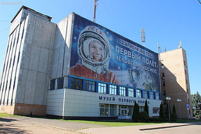 Музей Первого полёта (Гагарин)