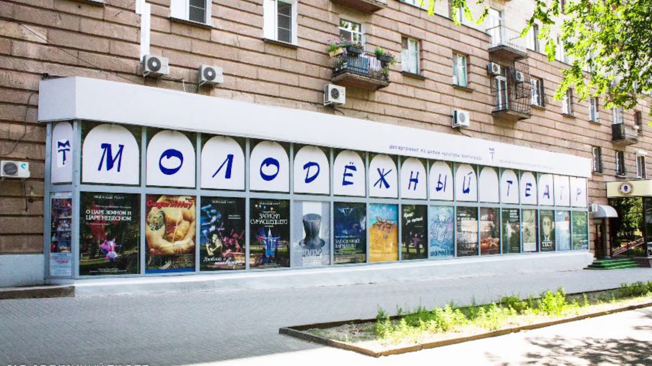 Волгоградский молодежный театр (Волгоград)