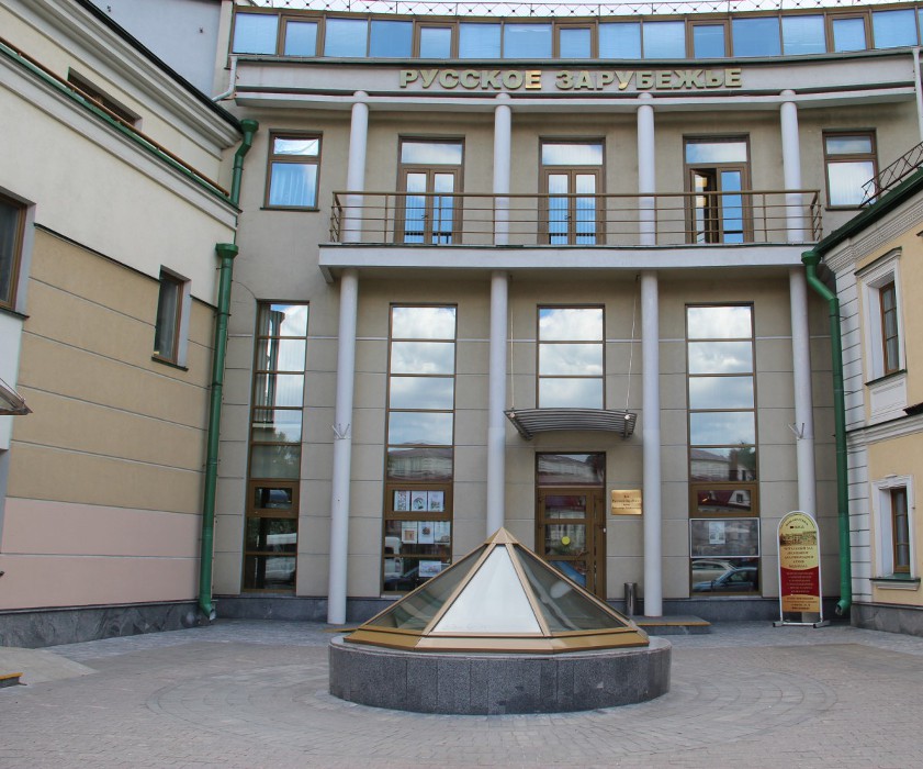 Дом Русского зарубежья имени Александра Солженицына (Москва)