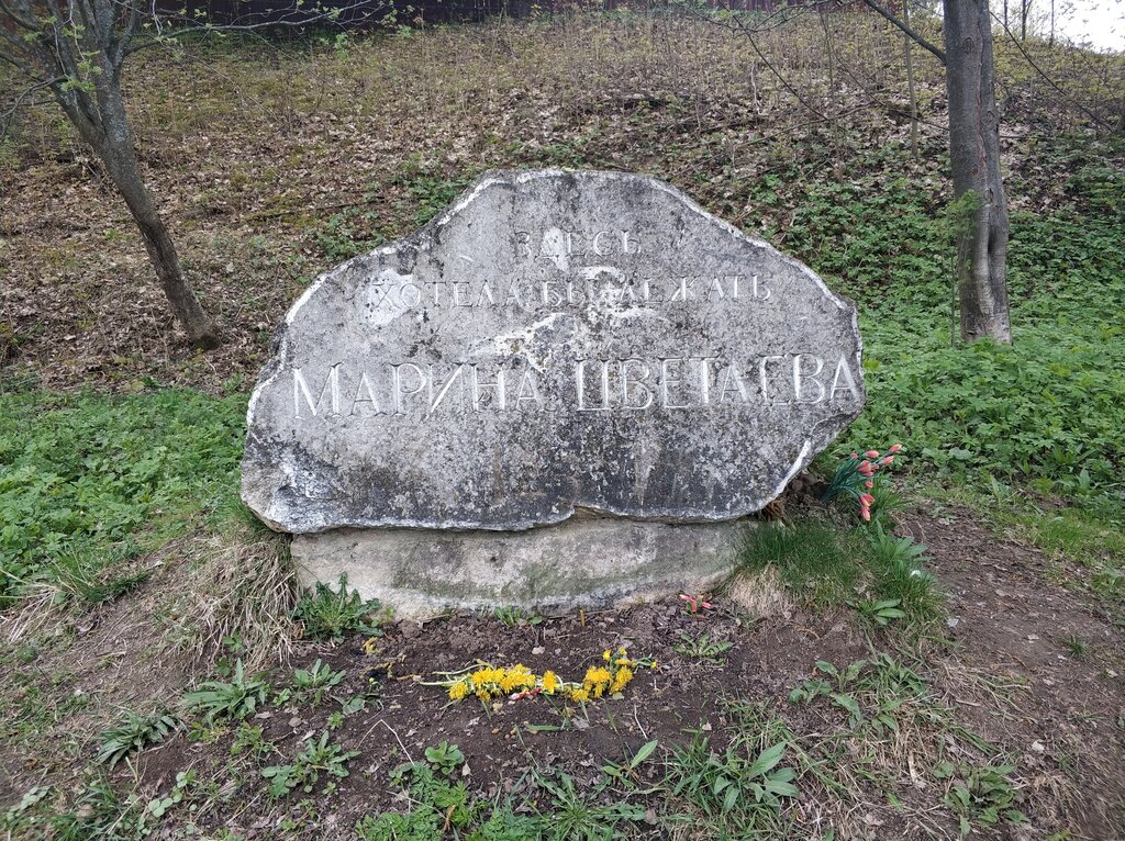 Камень Марины Цветаевой (Таруса)