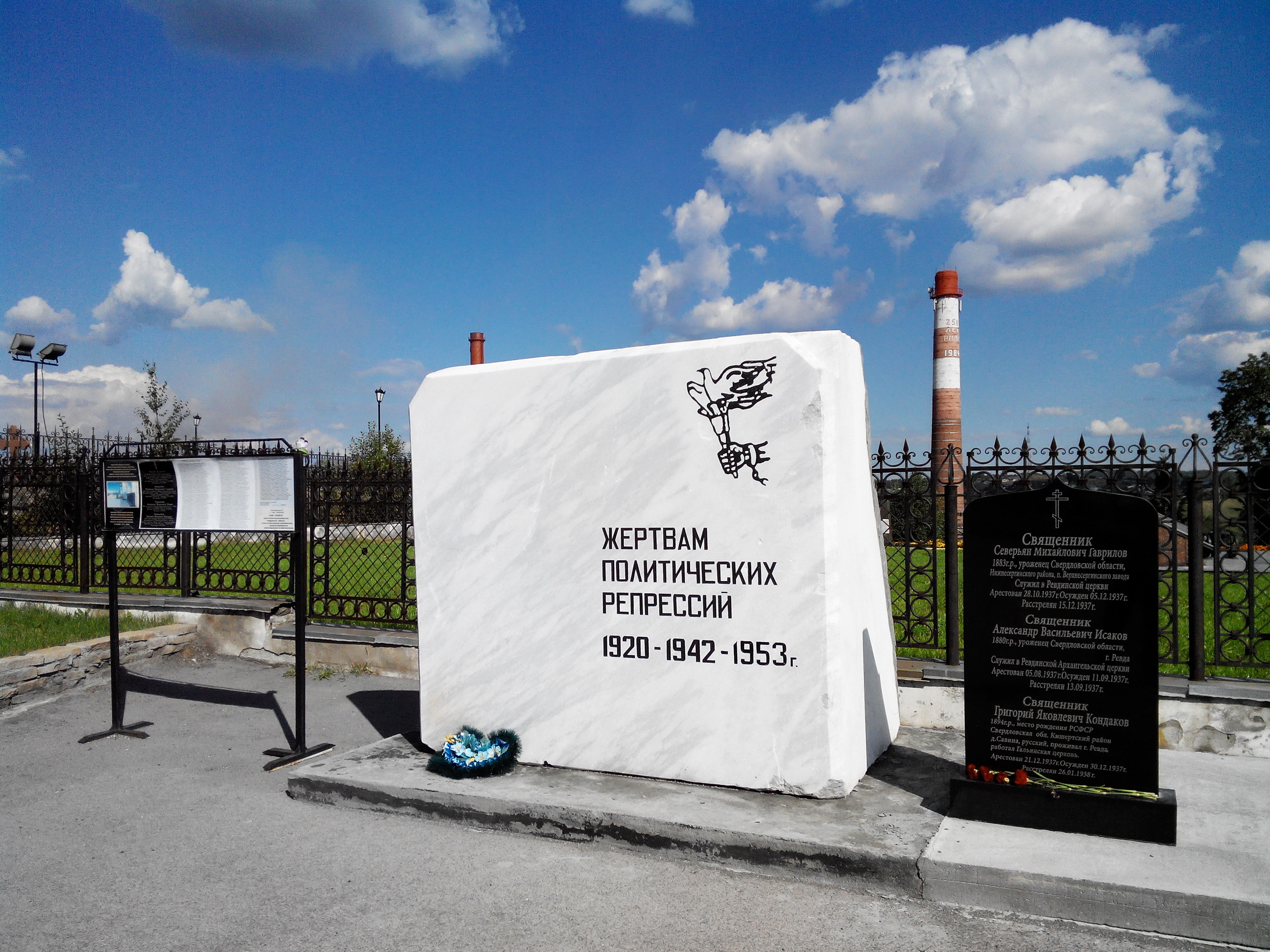 Памятник «Жертвам политических репрессий 1920–1942–1953 г.» (Ревда)