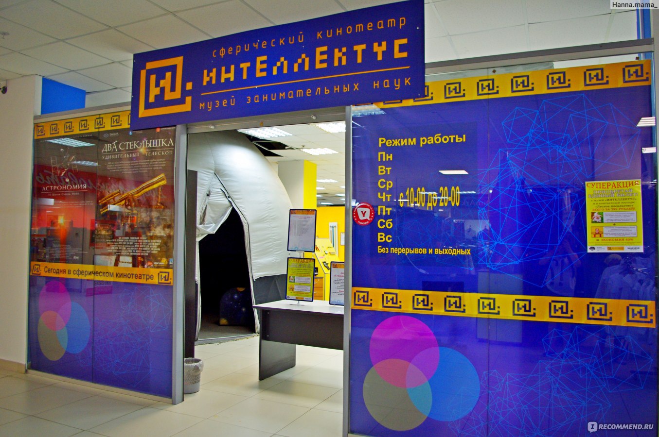 Музей занимательных наук «Интеллектус» (Уфа)
