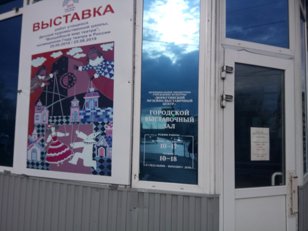Городской выставочный зал (Воркута)