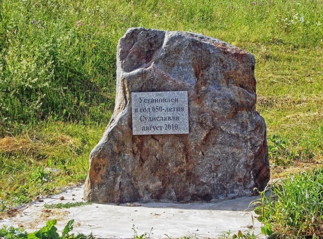 Камень в честь 650-летия Судиславля (Судиславль)