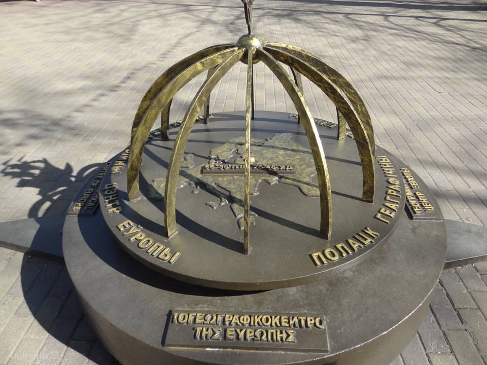 Памятный знак «Полоцк — географический центр Европы» (Полоцк)