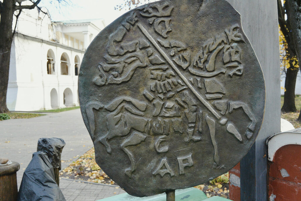 Памятный знак копейке 1612 года (Ярославль)