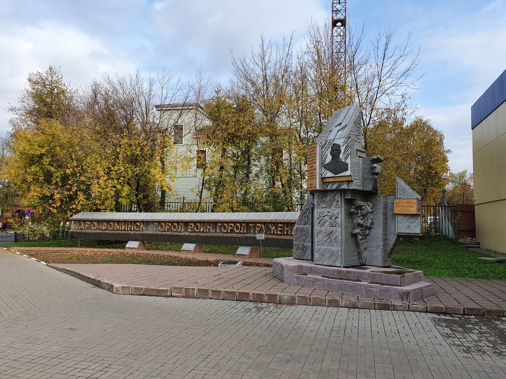 Памятник генерал-лейтенанту М. Г. Ефремову (Наро-Фоминск)