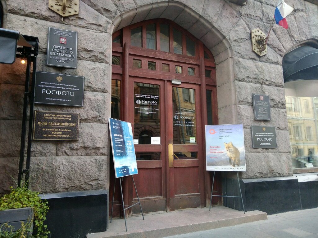 Музей Галины Васильевны Старовойтовой (Санкт-Петербург)