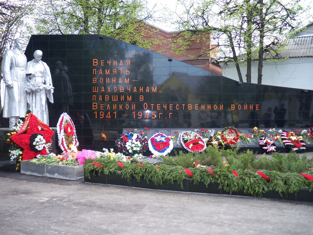 Мемориал погибшим землякам в Великой Отечественной войне (Шаховская)