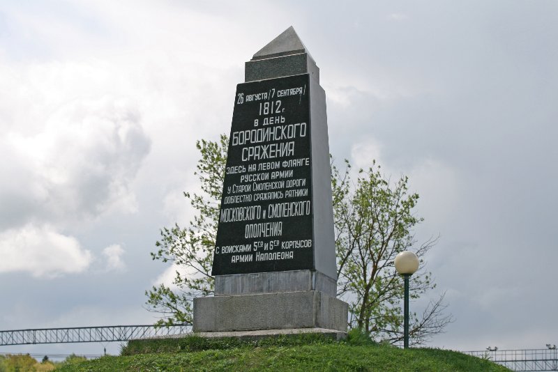 Памятник Московскому и Смоленскому ополчениям (Бородино)
