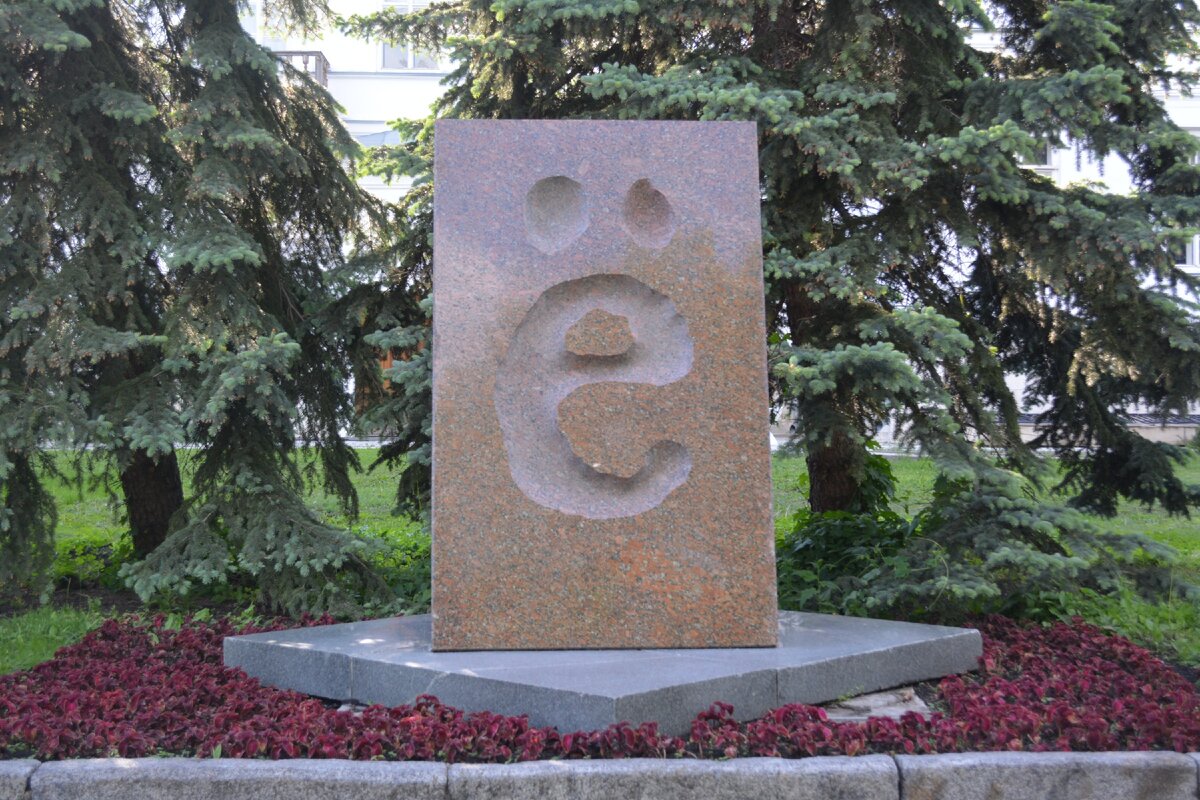 Памятник букве Ё (Сыктывкар)