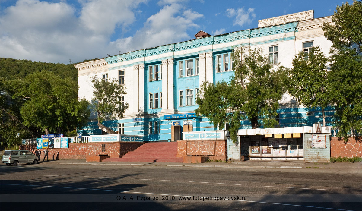 Дом офицеров флота (Петропавловск-Камчатский)