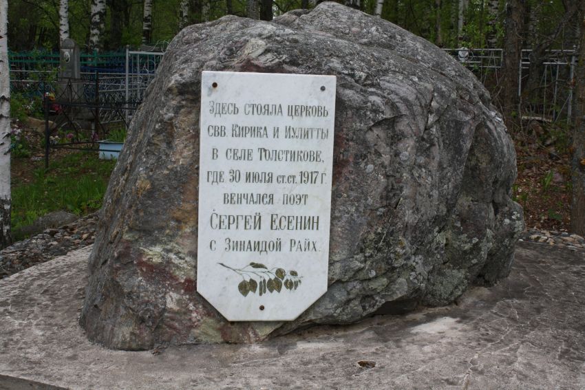 Памятный камень на месте церкви Кирики-Улиты (Вологодская область)