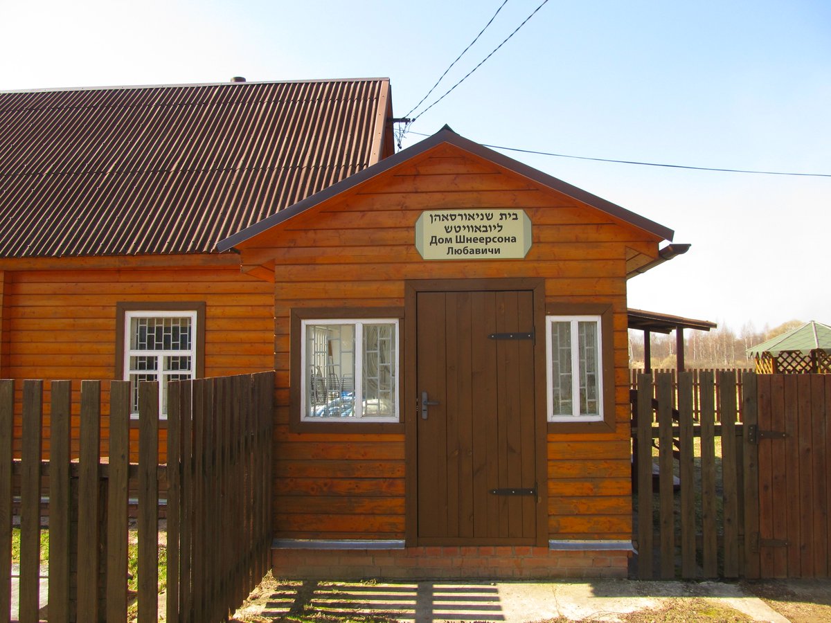 Дом-музей ребе Шнеерсона (Смоленская область)
