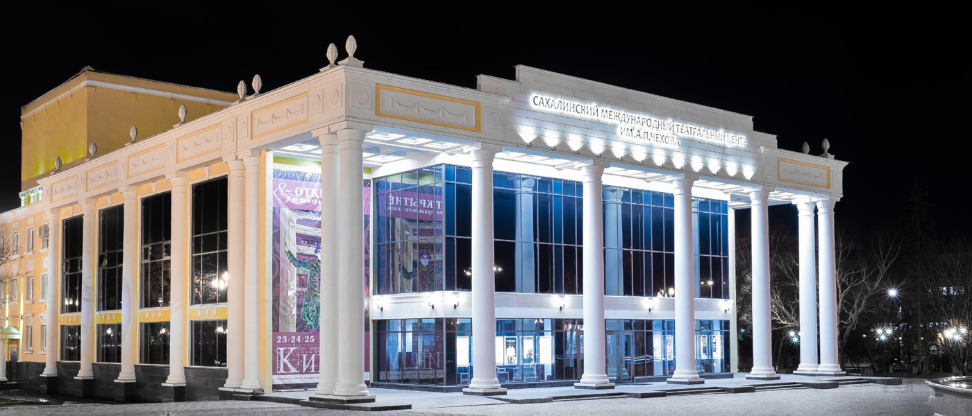 Международный театральный центр имени А. П. Чехова (Южно-Сахалинск)