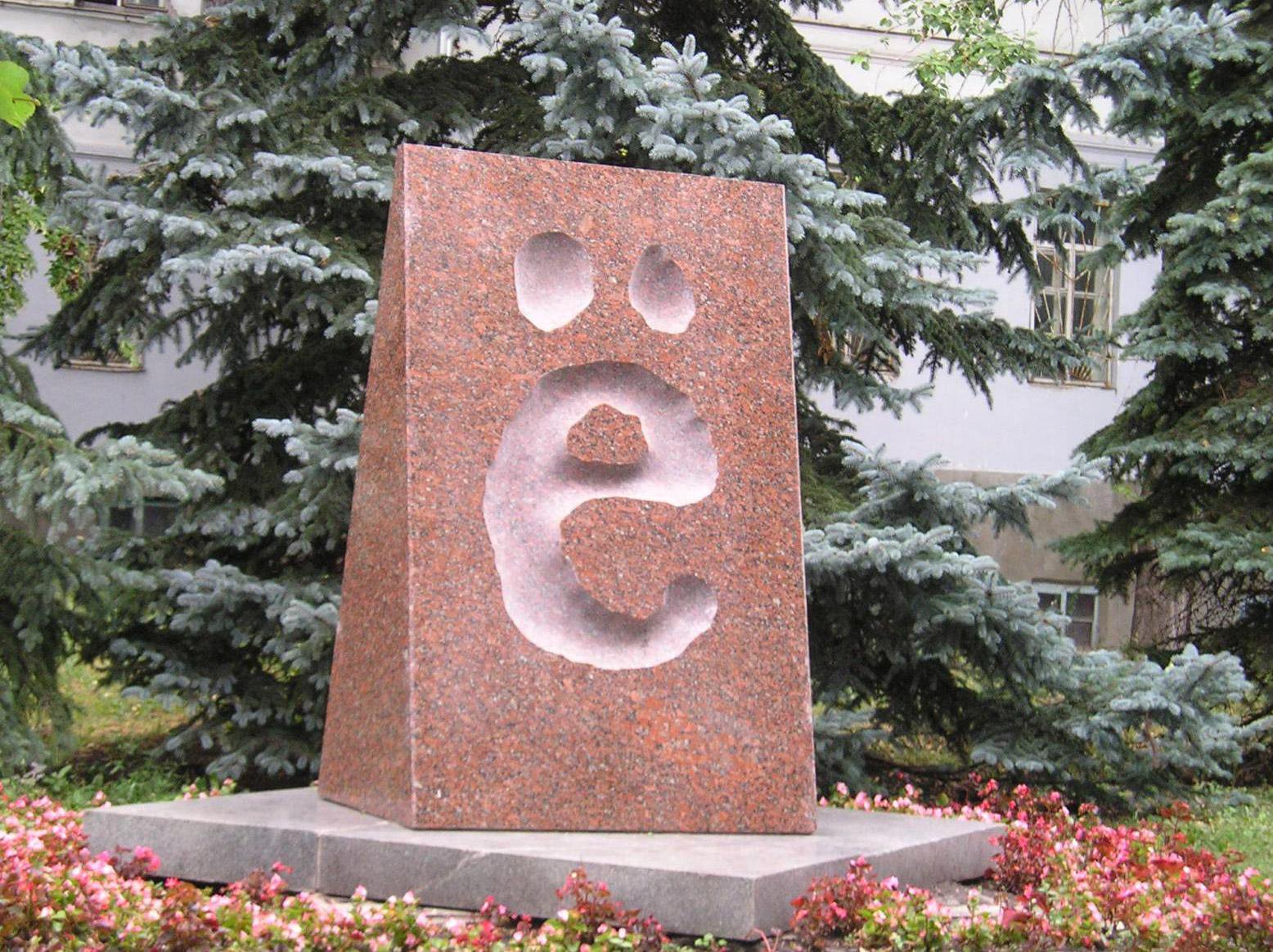Памятник букве «Ё» (Ульяновск)