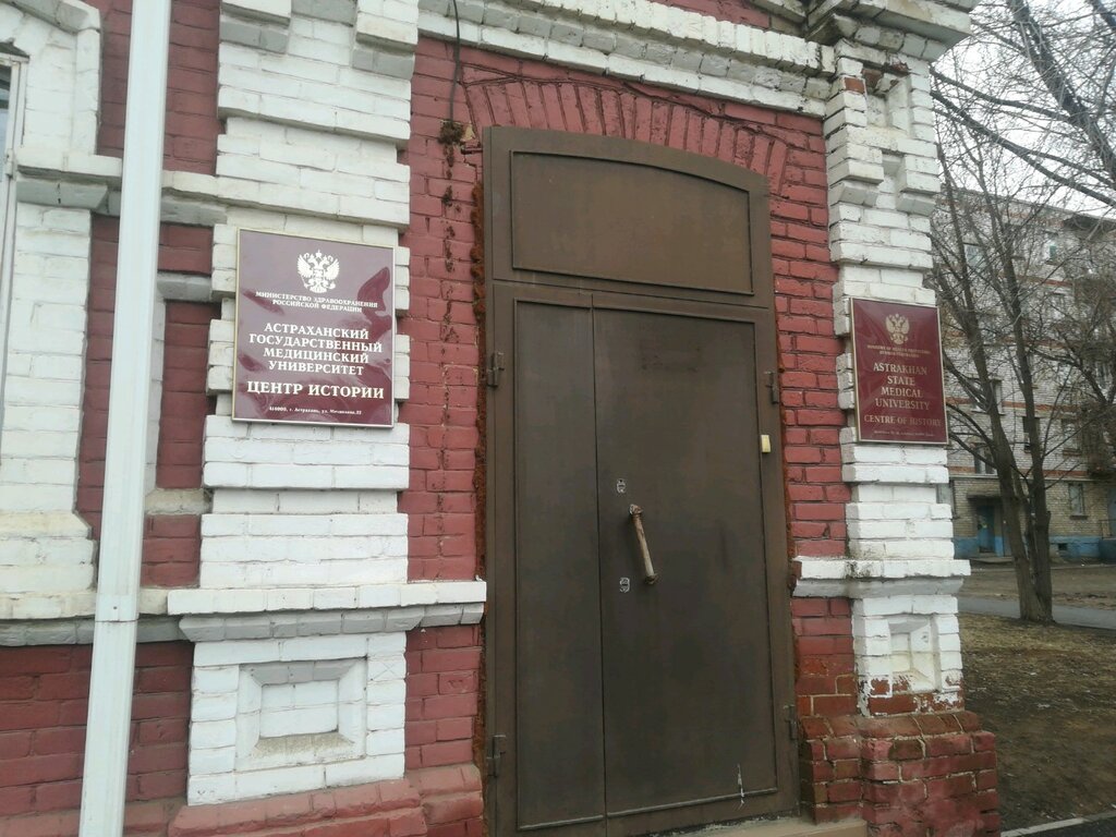 Астраханский музей истории медицины (Астрахань)
