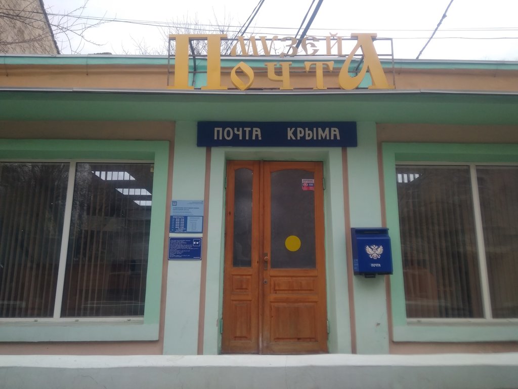 Музей почты (Евпатория)