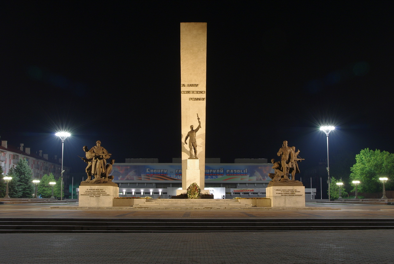 Памятник воинам и партизанам ВОВ (Брянск)