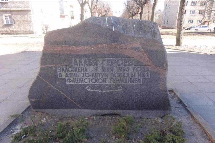 Памятный камень на Аллее героев (Советск)