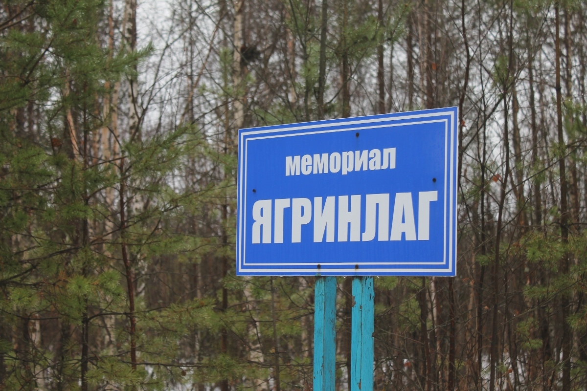 Памятник «Невинным жертвам Ягринлага» (Северодвинск)