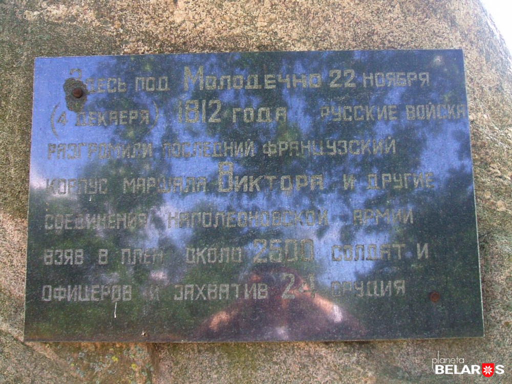 Памятник в честь победы русских войск в Отечественной войне 1812 года (Молодечно)