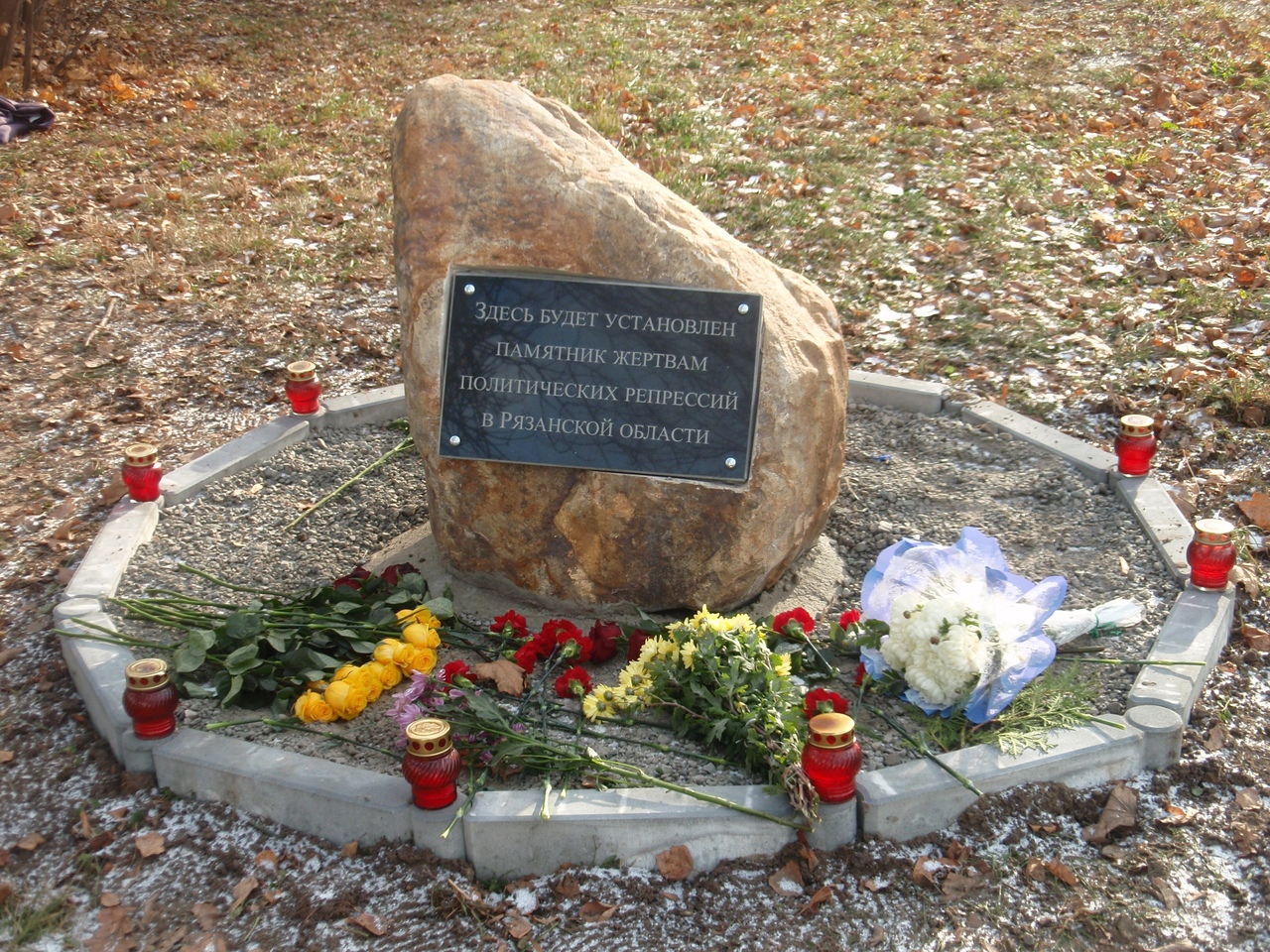 Мемориал жертвам политических репрессий (Рязань)