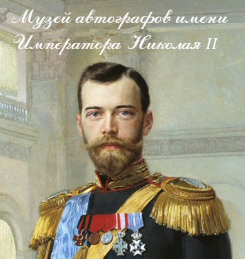Музей автографов имени Императора Николая Второго (Новосибирск)