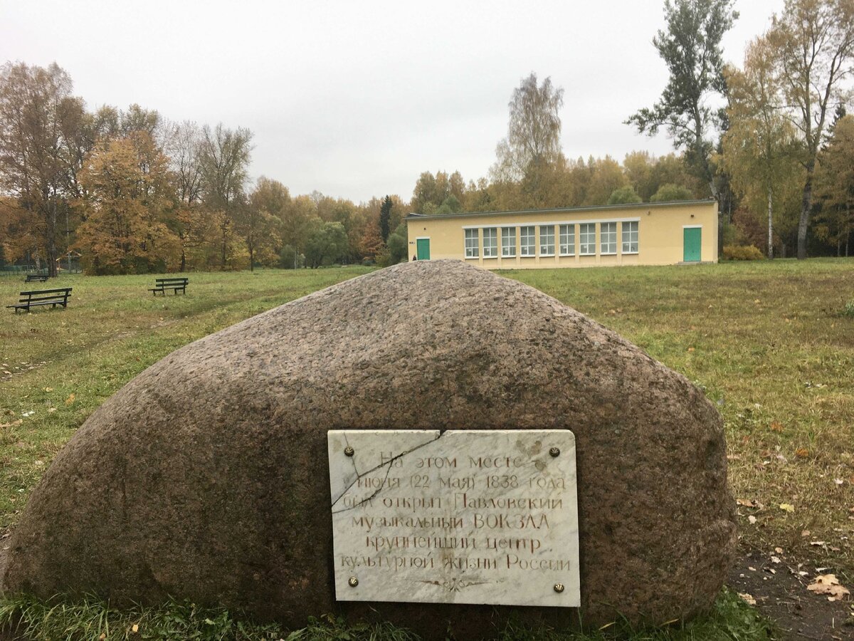 Памятный камень в честь Павловского музыкального вокзала (Павловск)