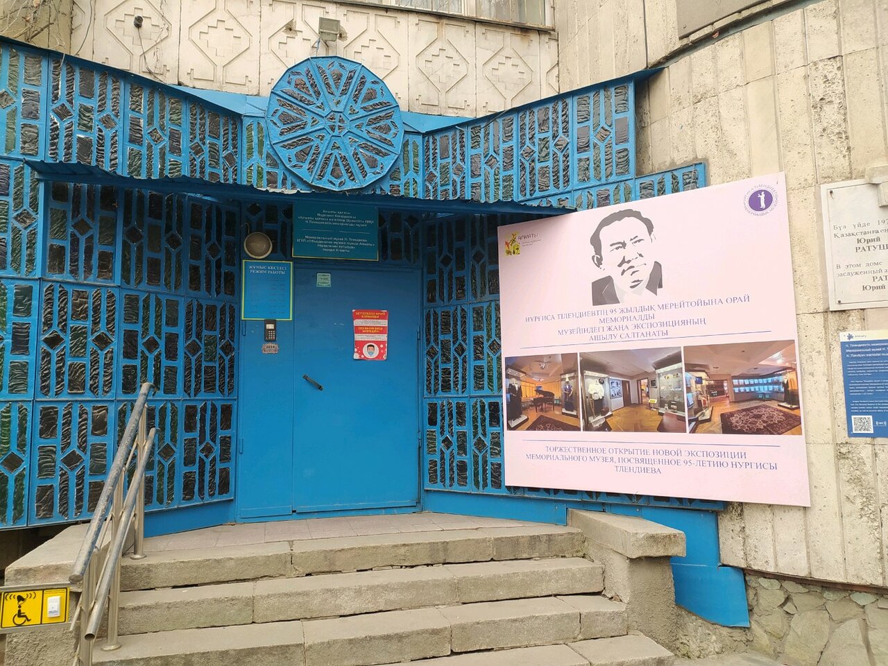 Мемориальный музей Нургисы Тлендиева (Алма-Ата)