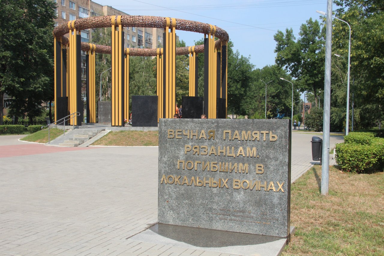 Мемориал «Рязанцам, павшим в локальных конфликтах» (Рязань)
